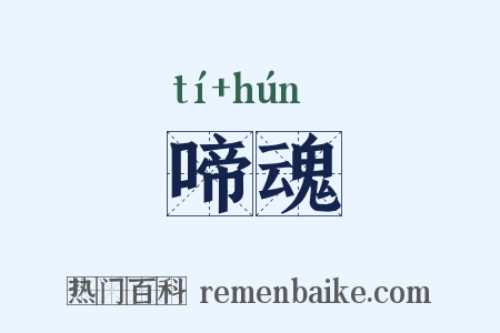 啼魂是什么意思的图片
